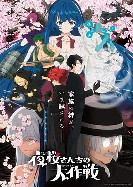 神秘动漫夜行观测所海报